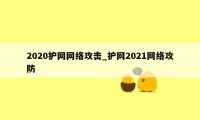 2020护网网络攻击_护网2021网络攻防