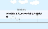 ddos测试工具_DDOS攻击软件测试大乐