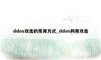 ddos攻击的常用方式_ddos利用攻击