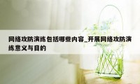 网络攻防演练包括哪些内容_开展网络攻防演练意义与目的