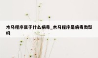 木马程序属于什么病毒_木马程序是病毒类型吗