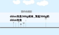 ddos攻击300g成本_发起500g的ddos攻击