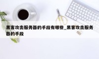 黑客攻击服务器的手段有哪些_黑客攻击服务器的手段