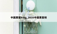 中国黑客king_2016中国黑客榜