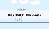 ip端口扫描命令_ip端口扫描5555