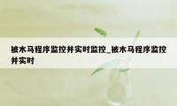 被木马程序监控并实时监控_被木马程序监控并实时