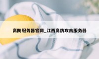 高防服务器官网_江西高防攻击服务器