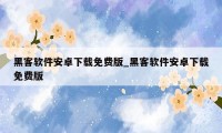 黑客软件安卓下载免费版_黑客软件安卓下载免费版