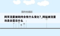 网页流量被劫持会有什么变化?_网站被流量攻击会显示什么