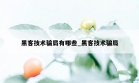 黑客技术骗局有哪些_黑客技术骗局