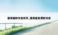 服务器防攻击软件_服务器免费防攻击