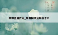 黑客蓝屏代码_黑客网络蓝屏后怎么