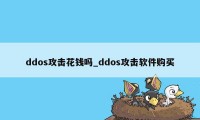 ddos攻击花钱吗_ddos攻击软件购买