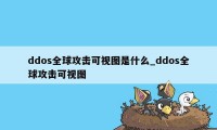 ddos全球攻击可视图是什么_ddos全球攻击可视图