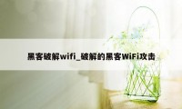 黑客破解wifi_破解的黑客WiFi攻击