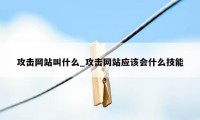 攻击网站叫什么_攻击网站应该会什么技能