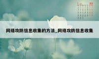 网络攻防信息收集的方法_网络攻防信息收集