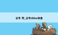 公牛 罚_公牛ddos攻击