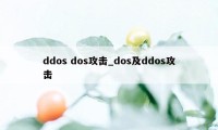 ddos dos攻击_dos及ddos攻击