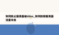 如何防止服务器被ddos_如何防御服务器流量攻击