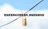 短信恶意网址识别管用吗_网站短信被攻击