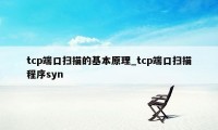 tcp端口扫描的基本原理_tcp端口扫描程序syn