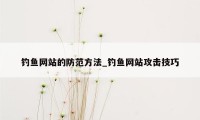 钓鱼网站的防范方法_钓鱼网站攻击技巧