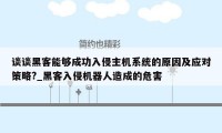 谈谈黑客能够成功入侵主机系统的原因及应对策略?_黑客入侵机器人造成的危害