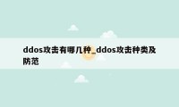 ddos攻击有哪几种_ddos攻击种类及防范