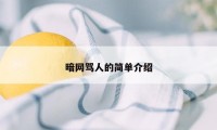 暗网骂人的简单介绍