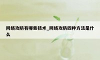 网络攻防有哪些技术_网络攻防四种方法是什么