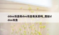 ddos攻击和dos攻击有关系吗_类似ddos攻击