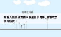 黑客入侵美俄发核大战是什么电影_黑客攻击美国核武