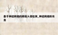 基于神经网络的网络入侵检测_神经网络防攻击