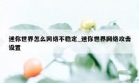 迷你世界怎么网络不稳定_迷你世界网络攻击设置