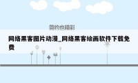 网络黑客图片动漫_网络黑客绘画软件下载免费