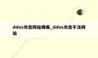 ddos攻击网站瘫痪_ddos攻击不法网站