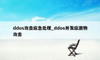 ddos攻击应急处理_ddos并发应激物攻击