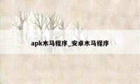 apk木马程序_安卓木马程序