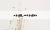 pe渗透管_PE袋渗透测试