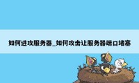 如何进攻服务器_如何攻击让服务器端口堵塞