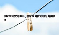 暗区突围官方账号_暗区突围官网积分兑换资格