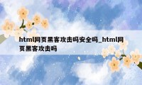 html网页黑客攻击吗安全吗_html网页黑客攻击吗