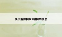 关于解除网友2暗网的信息