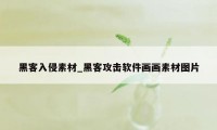 黑客入侵素材_黑客攻击软件画画素材图片