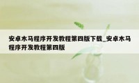 安卓木马程序开发教程第四版下载_安卓木马程序开发教程第四版