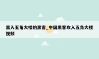 黑入五角大楼的黑客_中国黑客攻入五角大楼视频