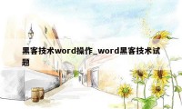 黑客技术word操作_word黑客技术试题