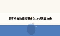 黑客攻击数据库要多久_sql黑客攻击