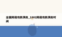 全国网络攻防演练_1802网络攻防演练时间